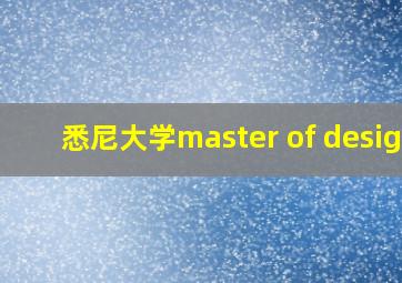 悉尼大学master of design